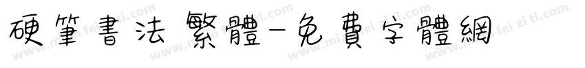 硬笔书法 繁体字体转换